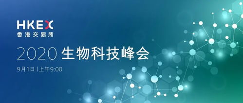 誠(chéng)邀你出席2020香港交易所生物科技峰會(huì)