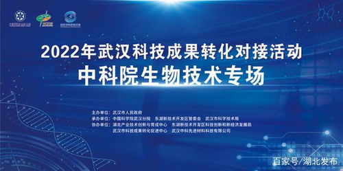 2022年武漢科技成果轉化對接活動 中科院生物技術專場成功舉辦