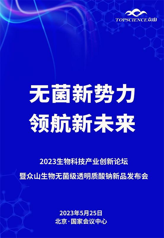 無(wú)菌新勢(shì)力,領(lǐng)航新未來(lái) 眾山生物2023生物產(chǎn)業(yè)論壇將召開(kāi)